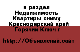  в раздел : Недвижимость » Квартиры сниму . Краснодарский край,Горячий Ключ г.